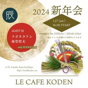 2024/1/27 LE CAFE KODEN 新年会のサムネイル