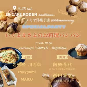 2024/9/28  LE CAFE KODEN 2ndAnniv, ノミヤ洋菓子店 6thAnniversary　合同企画 いくよまさよのお料理バンバン　in門前仲町のサムネイル