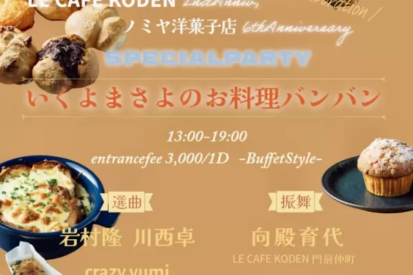 2024/9/28  LE CAFE KODEN 2ndAnniv, ノミヤ洋菓子店 6thAnniversary　合同企画 いくよまさよのお料理バンバン　in門前仲町